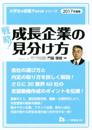 戦略！成長企業の見分け方(2017年度版) 大学生の就職Focusシリーズ