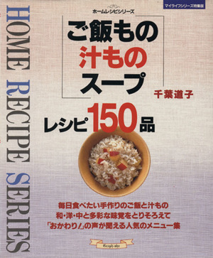 ご飯もの汁ものスープレシピ150品 マイライフシリーズ特集版ホームレシピシリーズ