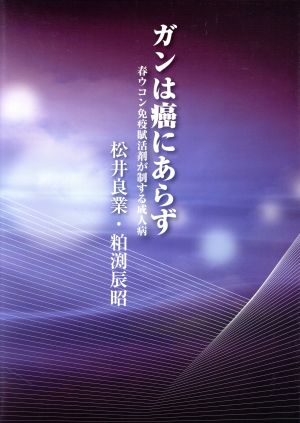 ガンは癌にあらず 春ウコン免疫賦活剤が制する成人病