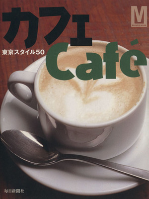 カフェcafe´ 東京スタイル50 毎日ムック