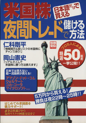 米国株夜間トレードで儲ける方法 日本語だけで買える 別冊宝島1034