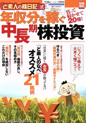 「ど素人の株日記」式 年収分を稼ぐ中長期株投資 買って寝かせて20倍！ 別冊宝島1147