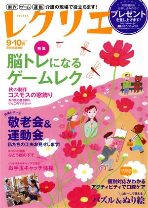 レクリエ(2015-9・10月) 別冊家庭画報