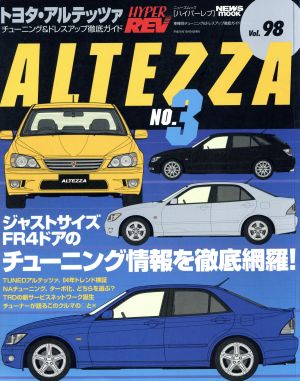 トヨタ・アルテッツァ(No.3) ハイパーレブ 車種別チューニング&ドレスアップ徹底ガイドシリーズ98