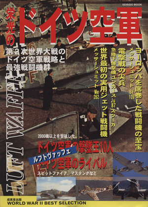 栄光のドイツ空軍 第2次世界大戦のドイツ空軍戦略と最強戦闘機群 SEIBIDO MOOKWorld War 2 best selection