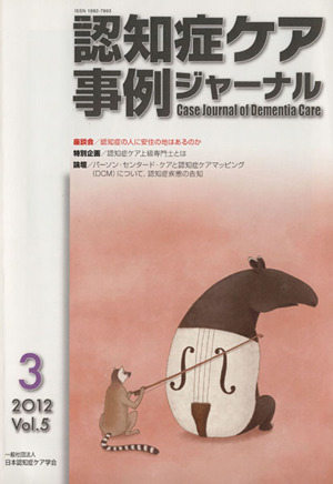 認知症ケア事例ジャーナル(Vol.5-3(2012)) 座談会 認知症の人に安住の地はあるのか