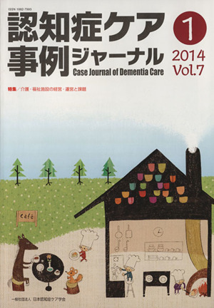 認知症ケア事例ジャーナル(Vol.7-1(2014)) 特集 介護・福祉施設の経営・運営と課題