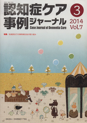 認知症ケア事例ジャーナル(Vol.7-3(2014)) 特集 地域部会での事例検討会の取り組み