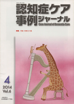 認知症ケア事例ジャーナル(Vol.6-4(2014)) 特集 移動・移乗の介護