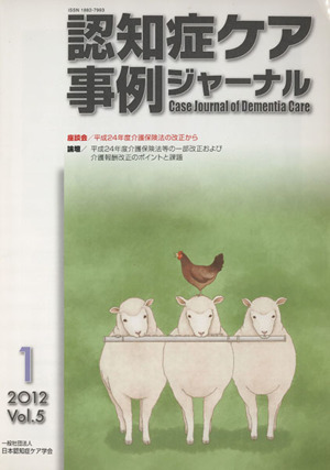 認知症ケア事例ジャーナル(Vol.5-1(2012)) 座談会/平成24年度介護保険法の改正から