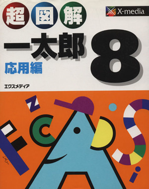 超図解一太郎8 応用編 超図解シリーズ