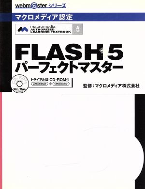 FLASH5 パーフェクトマスター webm@sterシリーズ