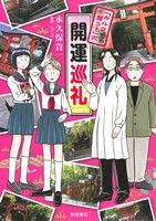 「カルラ舞う！」式 開運巡礼 書籍扱いC