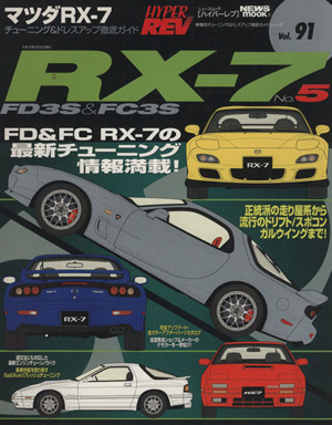 RX-7(No.5) ハイパーレブ車種別チューニング&ドレスアップ徹底ガイドシリーズVol.91