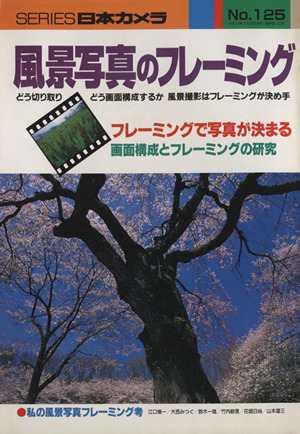 風景写真のフレーミング シリーズ日本カメラ125