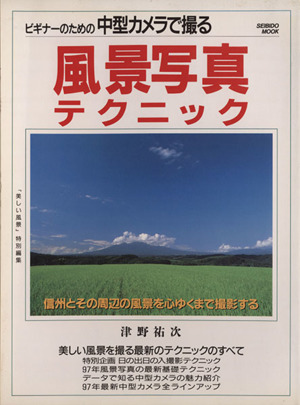 ビギナーのための中型カメラで撮る 風景写真テクニック SEIBIDO MOOK