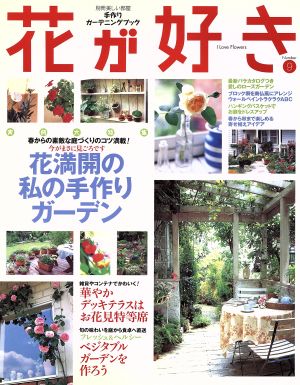 花が好き(No.9)実例大特集 花満開の私の手作りガーデン別冊美しい部屋