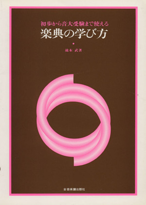 楽典の学び方 初歩から音大受験まで使える