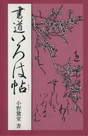 書道いろは帖 かな入門書