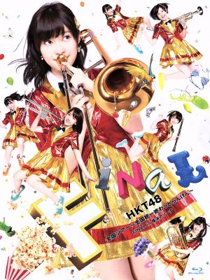 HKT48全国ツアー～全国統一終わっとらんけん～FINAL in 横浜アリーナ(Blu-ray Disc)