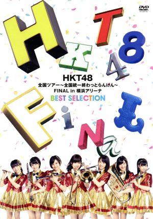 HKT48全国ツアー～全国統一終わっとらんけん～FINAL in 横浜アリーナ BEST SELECTION