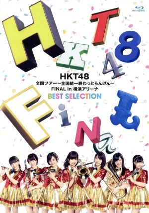 HKT48全国ツアー～全国統一終わっとらんけん～FINAL in 横浜アリーナ BEST SELECTION(Blu-ray Disc)