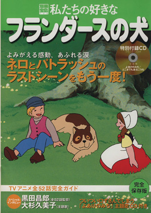 私たちの好きなフランダースの犬 別冊宝島