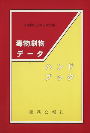 毒物劇物データハンドブック