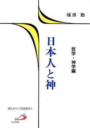 日本人と神 哲学・神学編 現代カトリック思想叢書4