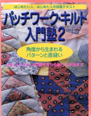 パッチワーク・キルト入門塾(2) 角度から生まれるパターンと直縫い 婦人生活家庭シリーズ