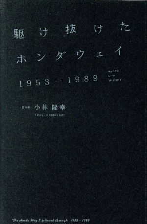 駆け抜けたホンダウェイ 1953-1989