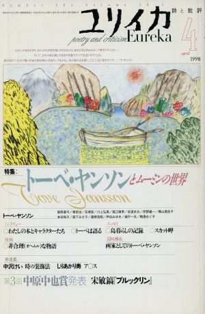 ユリイカ 詩と批評(1998年4月号) 特集 トーベ・ヤンソンとムーミンの世界