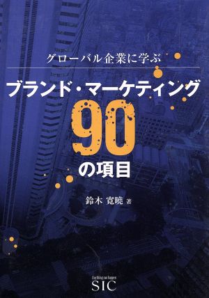 ブランド・マーケティング90の項目 グローバル企業に学ぶ