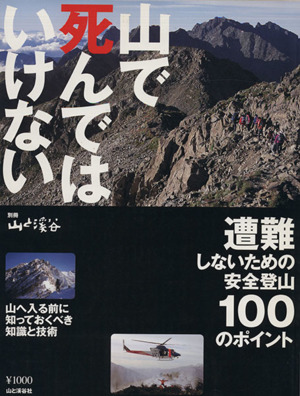 山で死んではいけない 遭難しないための安全登山100のポイント 別冊山と渓谷