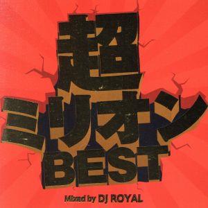 超ミリオンBEST Mixed by DJ ROYAL