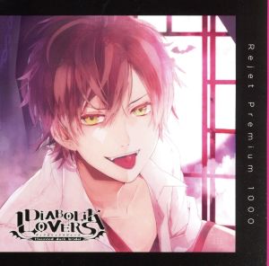 プレミアム1000 「DIABOLIK LOVERS ドS吸血CD Vol.1 逆巻アヤト CV.緑川光」