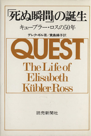 「死ぬ瞬間」の誕生 キューブラー・ロスの50年