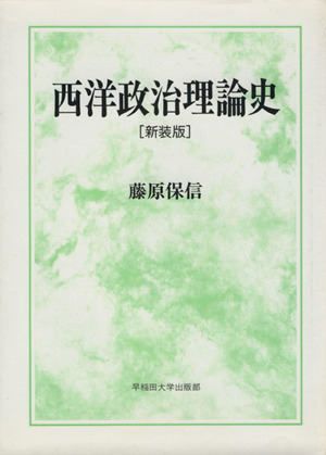 西洋政治理論史 新装版