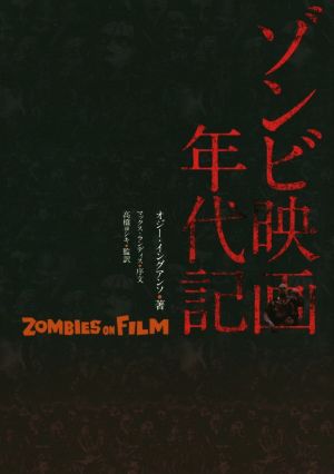 ゾンビ映画年代記