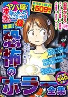 【廉価版】ヤバ盛！本当にあった(生)ここだけの話 極 納涼！恐怖のホラー全集 まんがタイムマイパルC