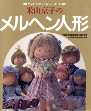 米山京子のメルヘン人形ハンドクラフトシリーズ