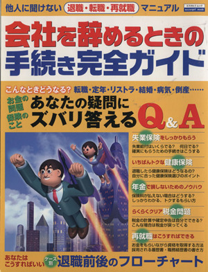 会社を辞めるときの手続き完全ガイド(2004) エスカルゴムック197