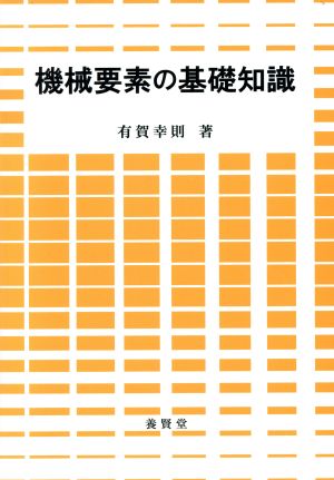 機械要素の基礎知識