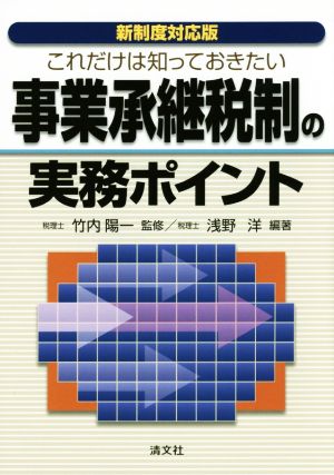 新制度対応版 これだけは知っておきたい事業承継税制の実務ポイント