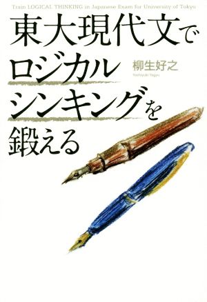 東大現代文でロジカルシンキングを鍛える