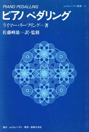 ピアノ ペダリング ムジカノーヴァ叢書5