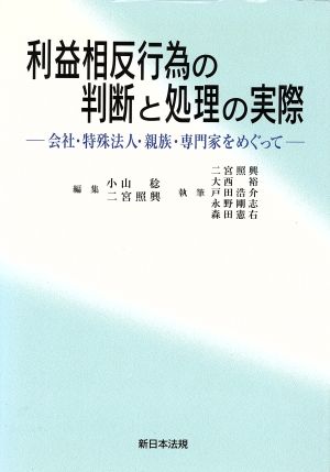 利益相反行為の判断と処理の実際 会社・特殊法人・親族・専門家をめぐって