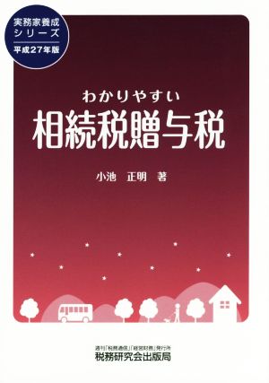 わかりやすい相続税贈与税(平成27年版) 実務家養成シリーズ