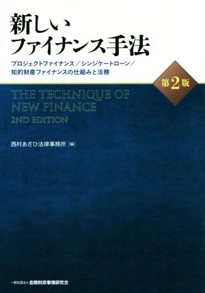 新しいファイナンス手法 第2版プロジェクトファイナンス/シンジケートローン/知的財産ファイナンスの仕組みと法務
