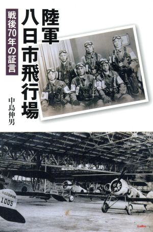 陸軍八日市飛行場 戦後70年の証言